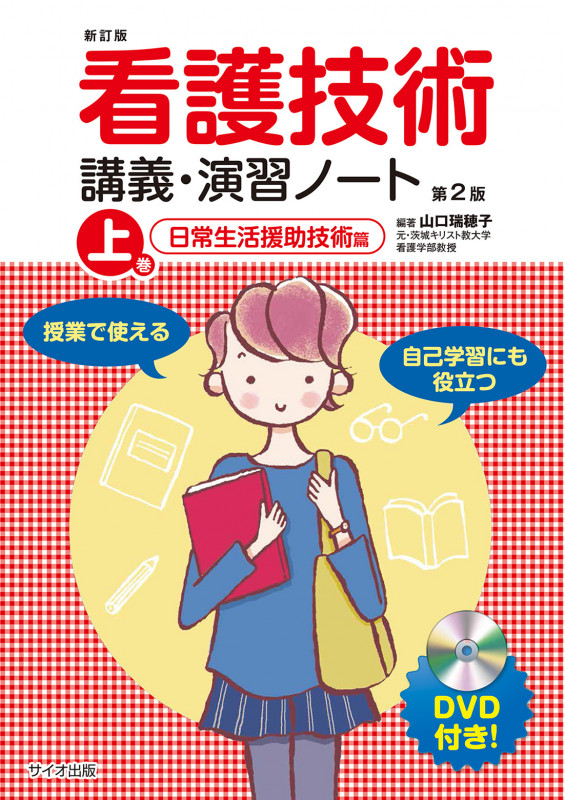 看護技術講義演習ノート 上巻 第2版
