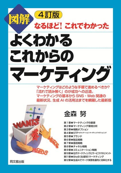 図解 よくわかるこれからのマーケティング なるほど!これでわかった