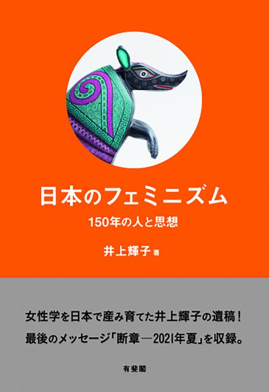 日本のフェミニズム 150年の人と思想