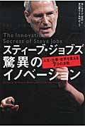 スティーブ・ジョブズ 驚異のイノベーション 人生・仕事・世界を変える7つの法則
