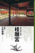 京都の御所と離宮 (3)