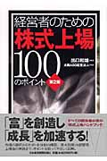 経営者のための株式上場100のポイント