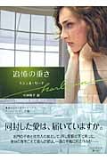 追憶の重さ (ハーレクイン文庫)