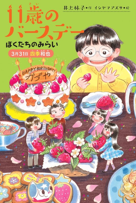 11歳のバースデー ぼくたちのみらい 3月31日四季和也 (くもんの児童文学)