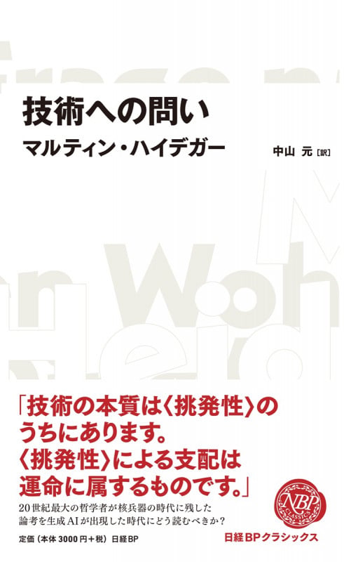 技術への問い(日経BPクラシックス)