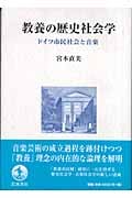 教養の歴史社会学 ドイツ市民社会と音楽の詳細を見る