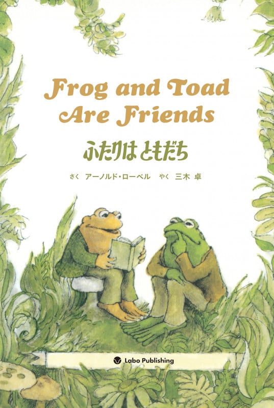 ふたりは ともだち Frog and Toad Are Friends 英日CD付き英語絵本