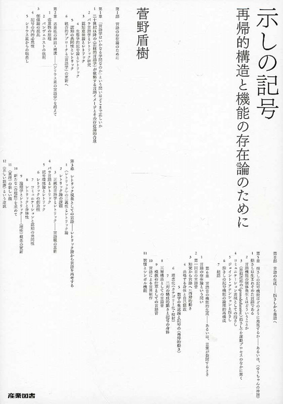 示しの記号 再帰的構造と機能の存在論のために