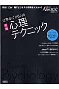 仕事ができる人の実践心理テクニック (日経BPムック)
