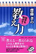 齋藤孝の相手を伸ばす! 教え力 (宝島社文庫)