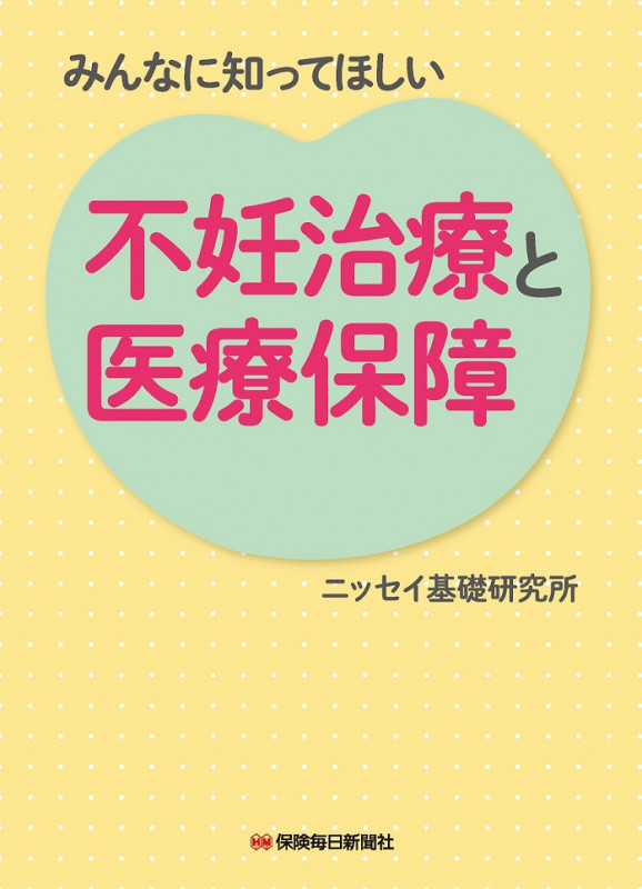 みんなに知ってほしい不妊治療と医療保障
