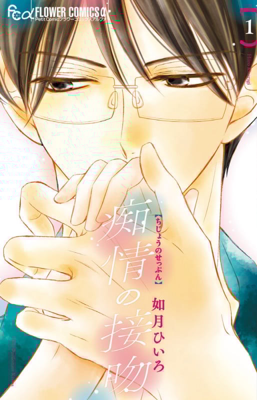 痴情の接吻 (1) (フラワーCアルファ プチコミ)