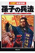 徹底図解 孫子の兵法 信玄のみならず現代人も使える戦術書の決定版