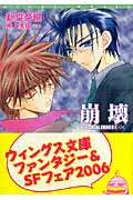 崩壊 FATAL ERROR (8) (ウィングス文庫)