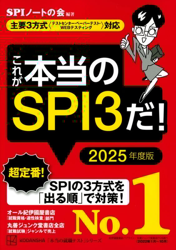 これが本当のSPI3だ! 2025年度版 【主要3方式〈テストセンター・ペーパーテスト・WEBテスティング〉対応】 (本当の就職テスト)