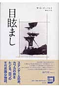 目眩まし (ゼーバルト・コレクション)