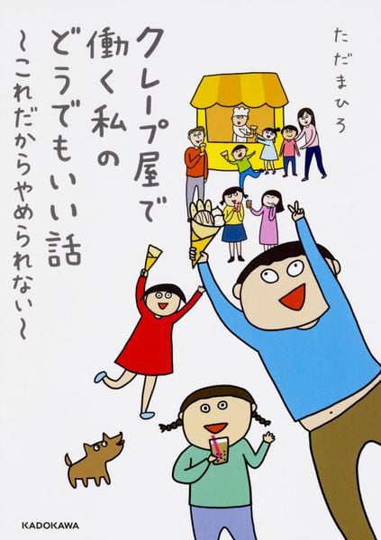 クレープ屋で働く私のどうでもいい話 ~これだからやめられない~