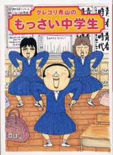 グレゴリ青山のもっさい中学生 コミックエッセイ