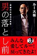 男の落とし前 奇跡の大復活の真実