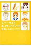 リバーサイド・ネイキッドブレッド (フィールC)