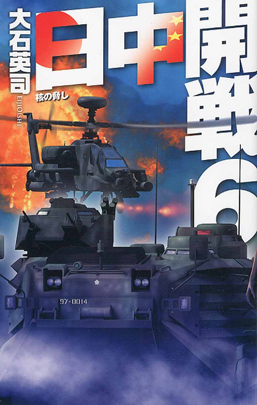 日中開戦 6 核の脅し (C★NOVELS)の詳細を見る