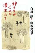神さまがくれた漢字たち (よりみちパン!セ)