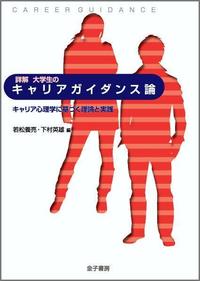 詳解 大学生のキャリアガイダンス論 キャリア心理学に基づく理論と実践の詳細を見る