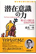 潜在意識の力 眠っている能力を引き出す法則