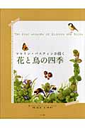 マロリン・バスティンが描く花と鳥の四季