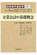 企業会計の基礎概念 (体系現代会計学 1 1)