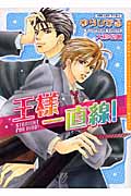 王様一直線! (ダリア文庫)