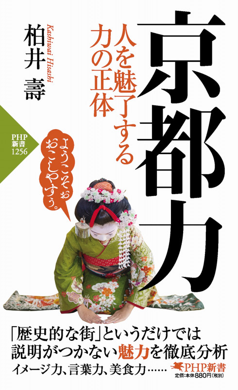 京都力 人を魅了する力の正体 (PHP新書)