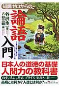 知識ゼロからの論語入門