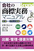 会社の商標実務マニュアル 登録からブランド防衛まで