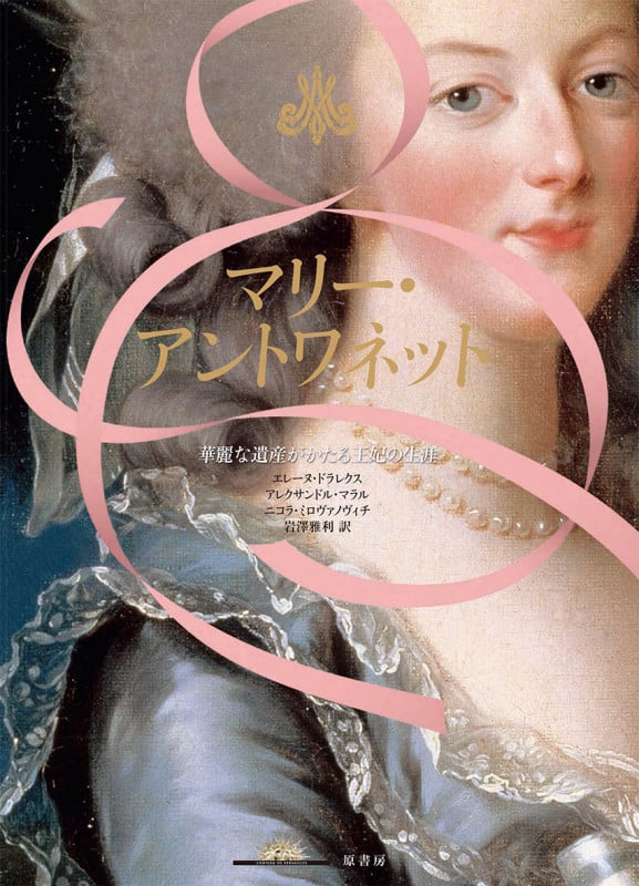 マリー・アントワネット 華麗な遺産がかたる王妃の生涯
