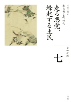 全集 日本の歴史 第7巻 走る悪党、蜂起する土民 (全集 日本の歴史)の詳細を見る