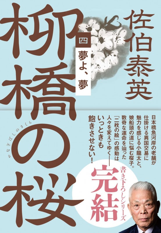 夢よ、夢 柳橋の桜(四) (文春文庫)の詳細を見る