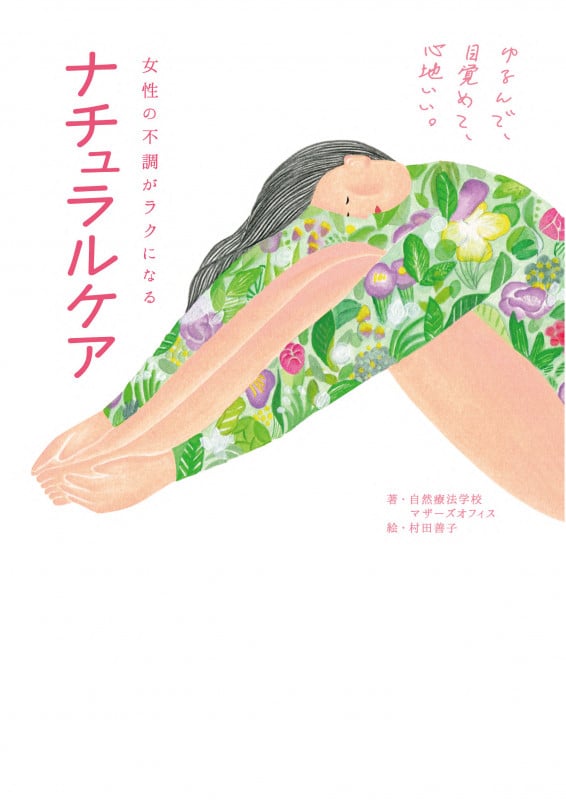 女性の不調がラクになるナチュラルケア