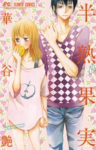 半熟果実 (フラワーコミックス)の詳細を見る