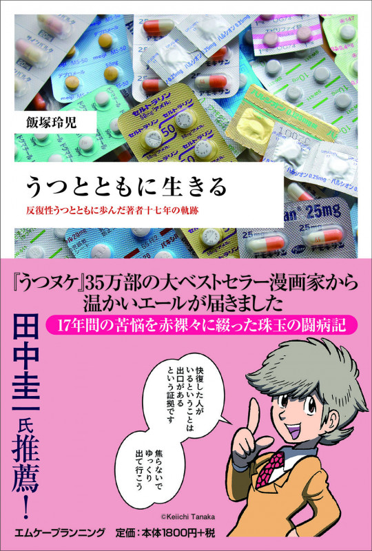 うつとともに生きる 反復性うつとともに生きた著者十七年の軌跡