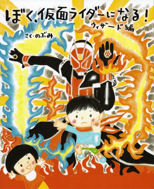 ぼく、仮面ライダーになる! ウィザード編 (講談社の創作絵本)