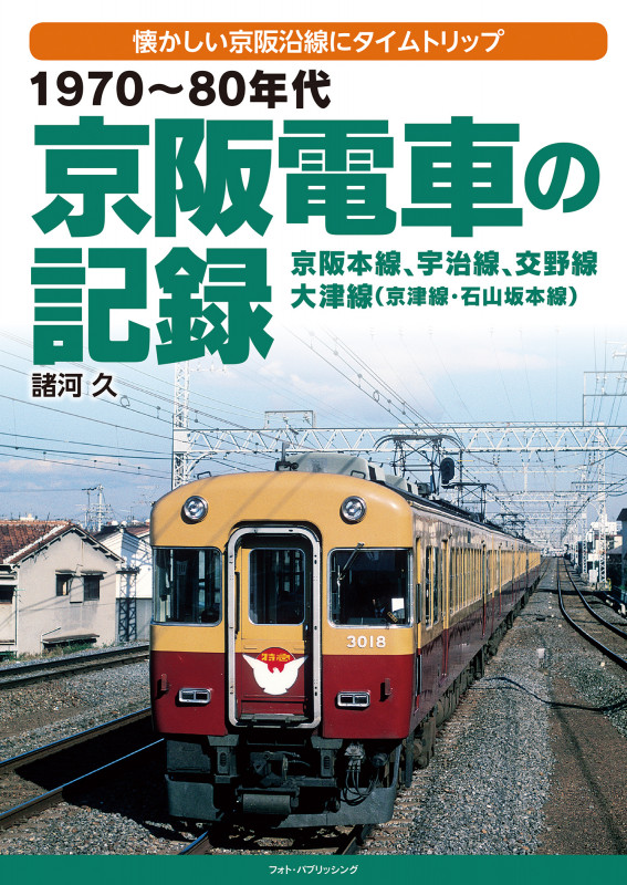 1970~80年代京阪電車の記録 京阪本線、宇治線、交野線、大津線(京津線・石山坂本線)