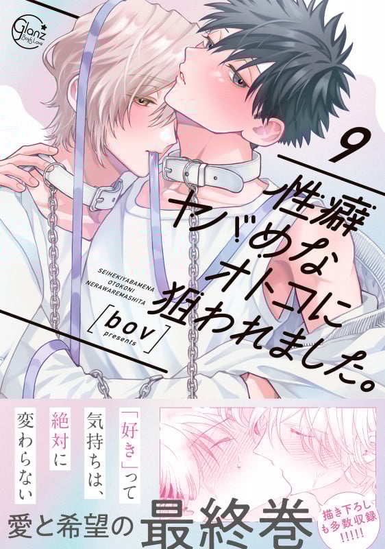 性癖ヤバめなオトコに狙われました。9 (Glanz BLcomics)