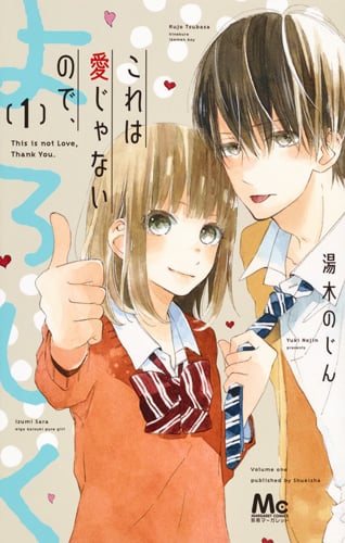 これは愛じゃないので、よろしく (1) (マーガレットC)