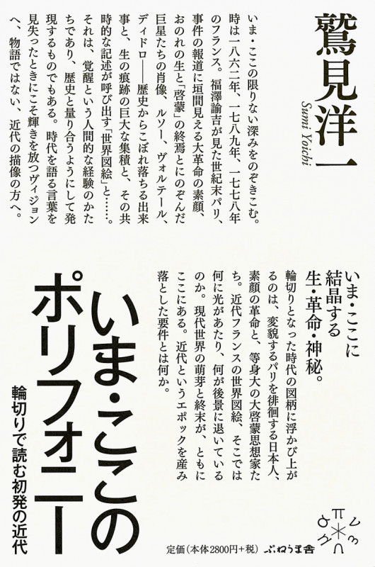 いま・ここのポリフォニー 輪切りで読む初発の近代