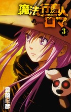 魔法行商人ロマ (3) (サンデーC)