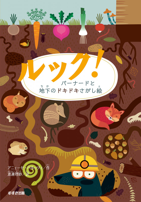 ルック! バーナードと地下のドキドキさがし絵