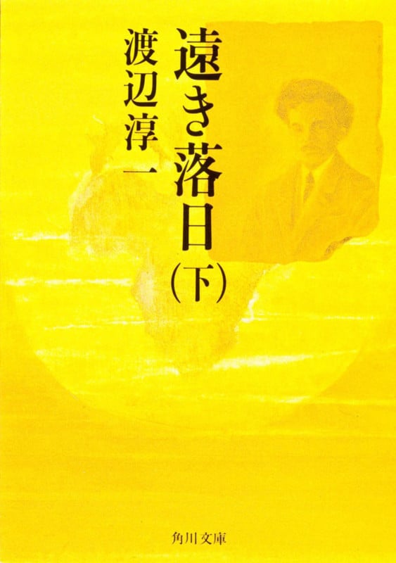 遠き落日(下) (角川文庫)の詳細を見る