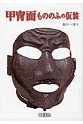 甲冑面もののふの仮装