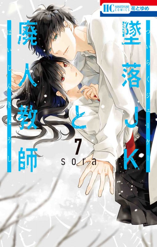 墜落JKと廃人教師 7 (花とゆめコミックス)